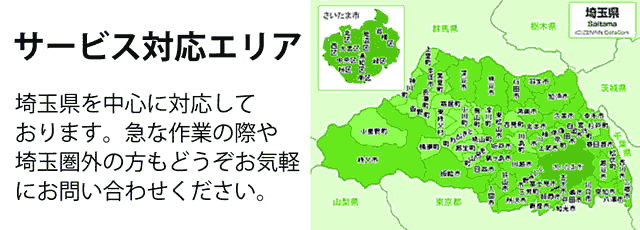 埼玉県サービス対応エリア